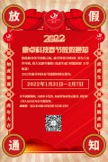 康卓科技2022年春節(jié)放假通知，恭祝大家虎年大吉!