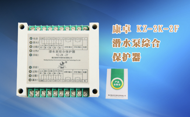 KZ-2K-2F潛水泵綜合保護器上海連成熊貓水泵專用