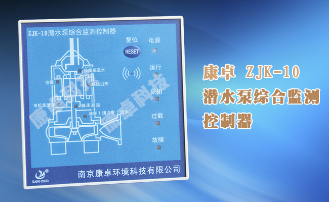 ZJK-10潛水泵綜合監測控制器,電機漏水過熱過載綜合保護器